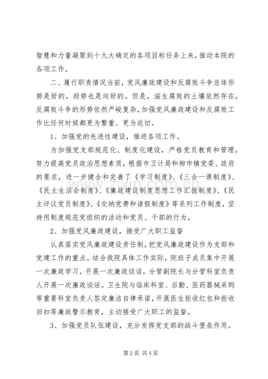 卫生院党支部书记个人XX年度述职述廉报告.docx_第2页