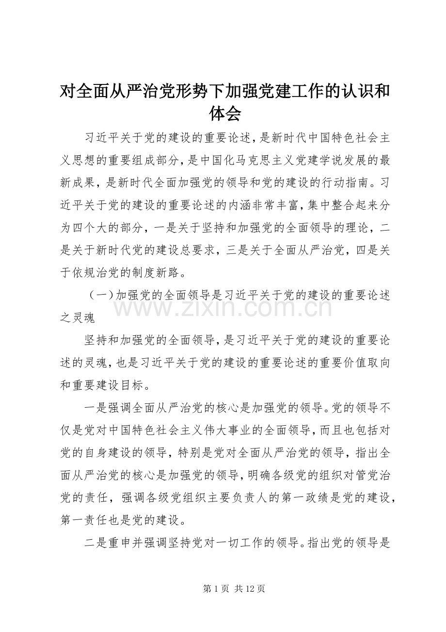 对全面从严治党形势下加强党建工作的认识和体会.docx_第1页