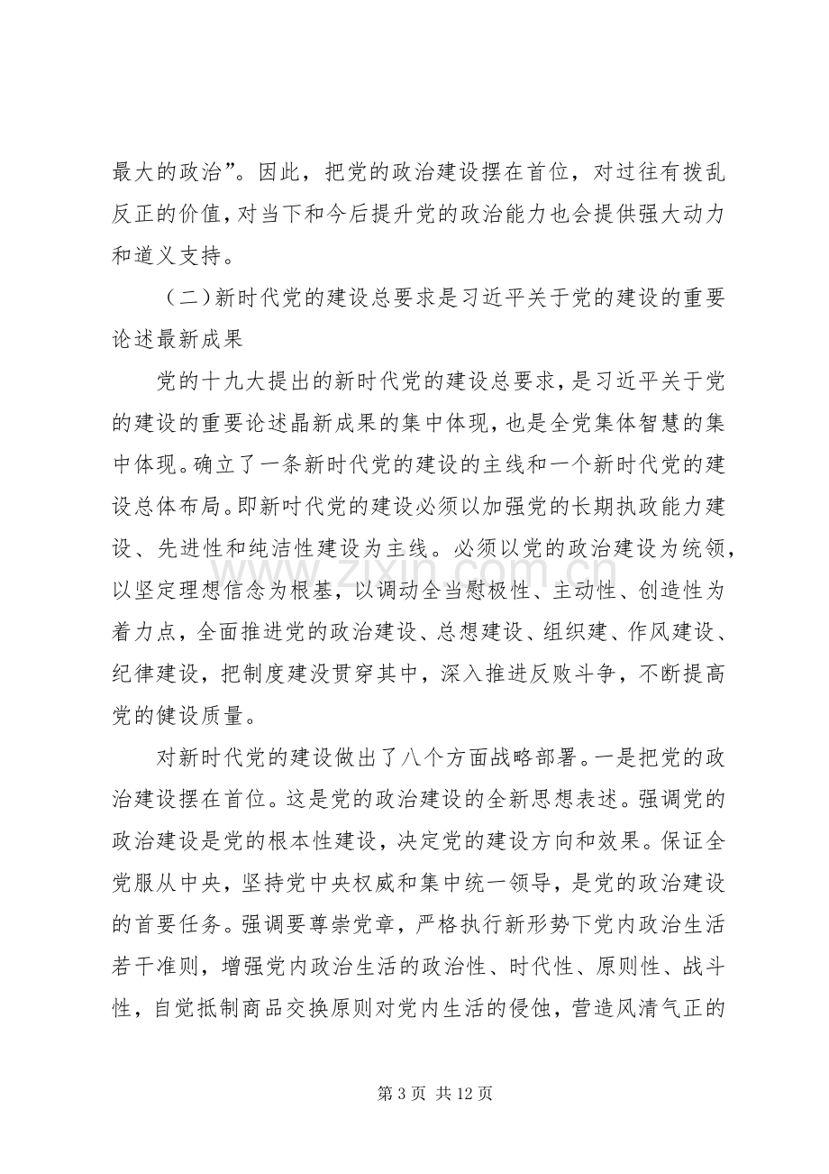 对全面从严治党形势下加强党建工作的认识和体会.docx_第3页