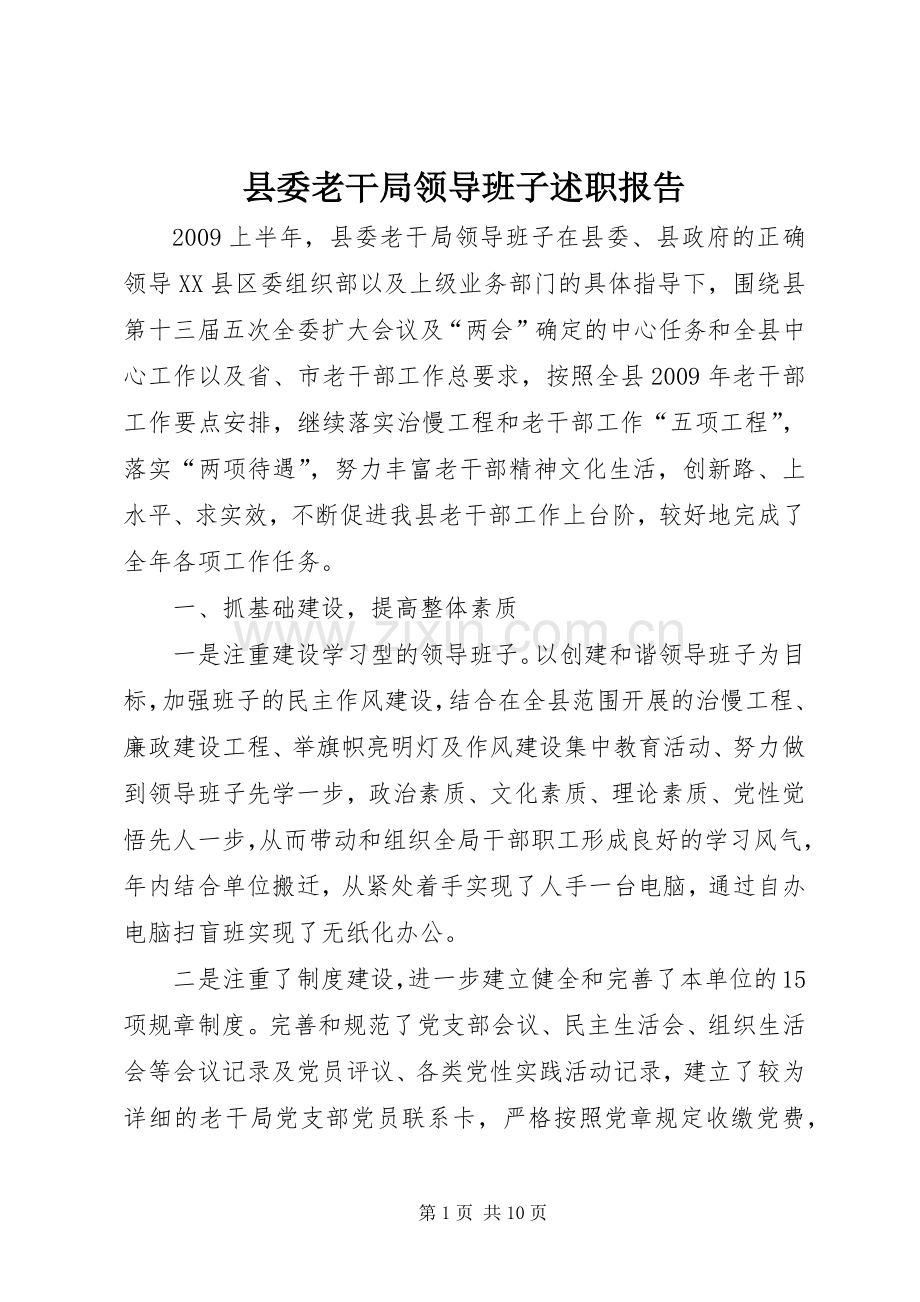 县委老干局领导班子述职报告.docx_第1页