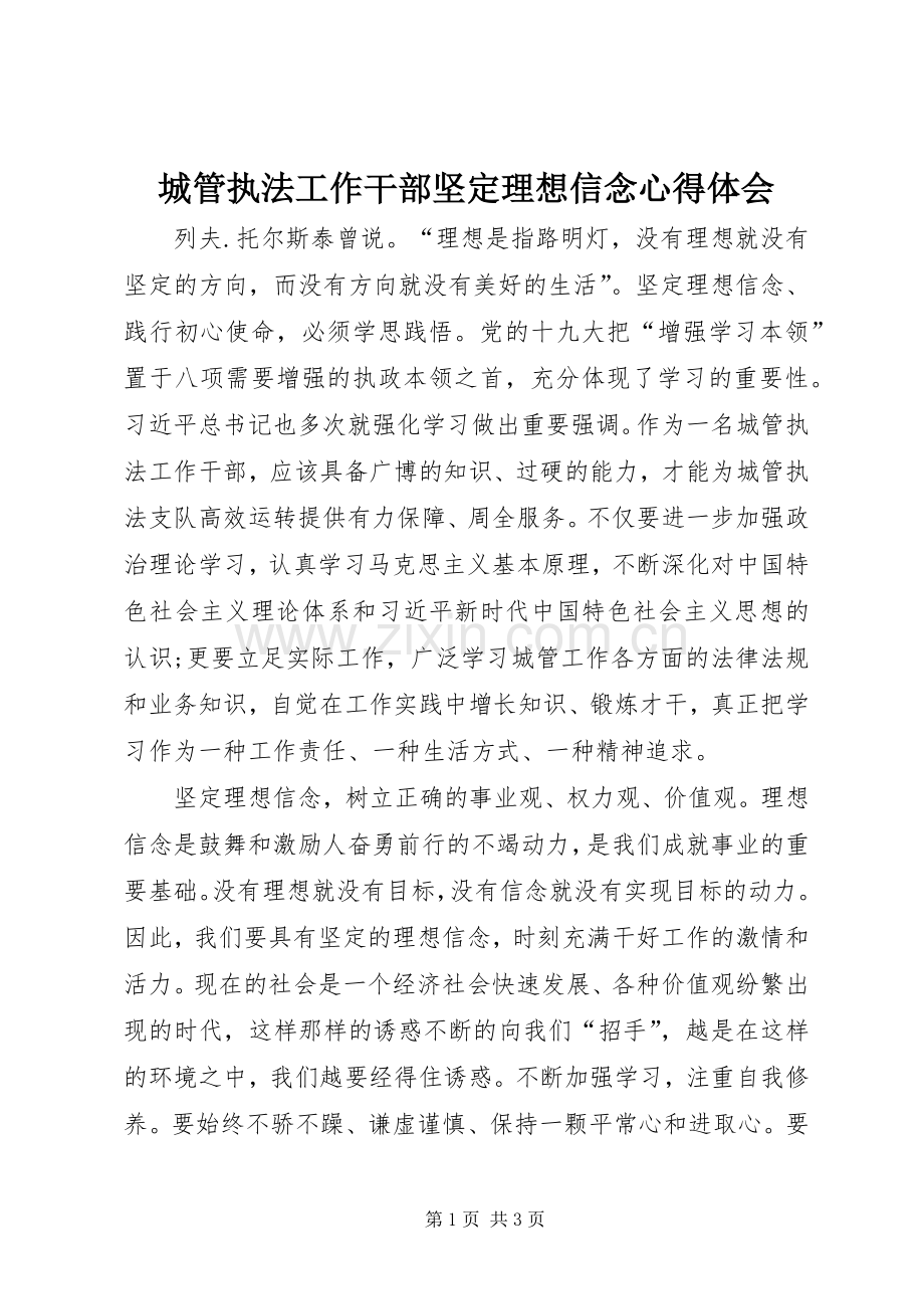 城管执法工作干部坚定理想信念心得体会.docx_第1页