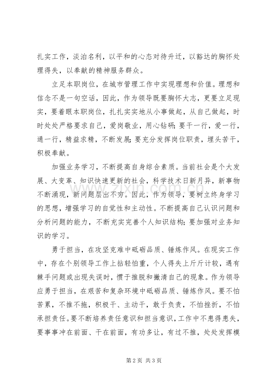 城管执法工作干部坚定理想信念心得体会.docx_第2页