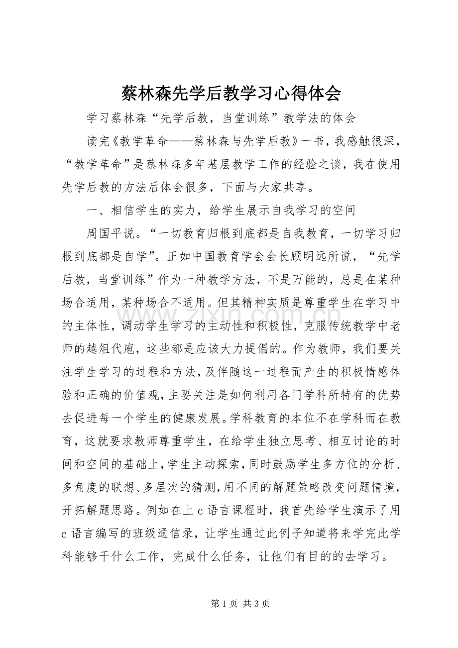 蔡林森先学后教学习心得体会.docx_第1页