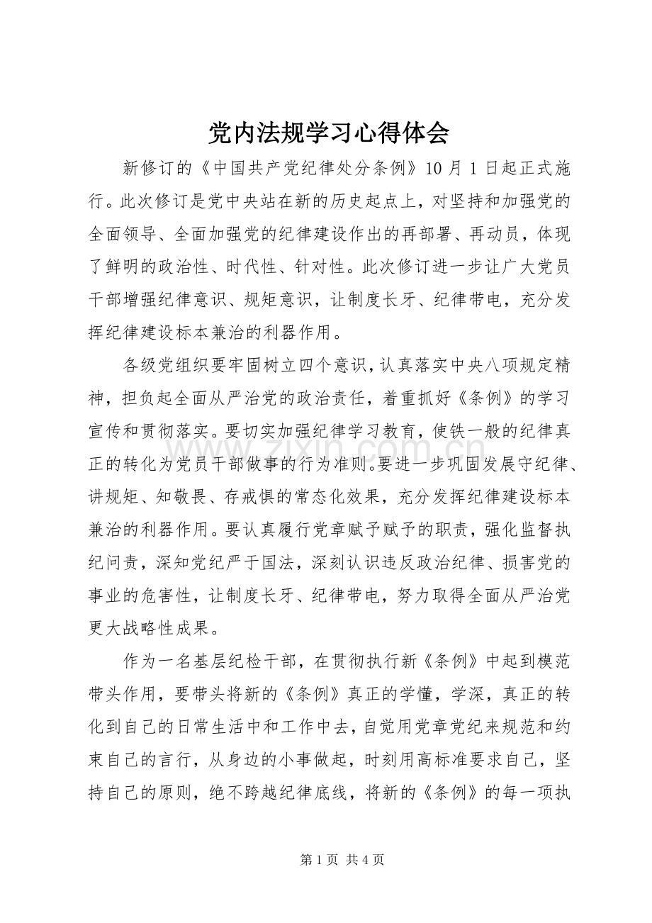 党内法规学习心得体会.docx_第1页