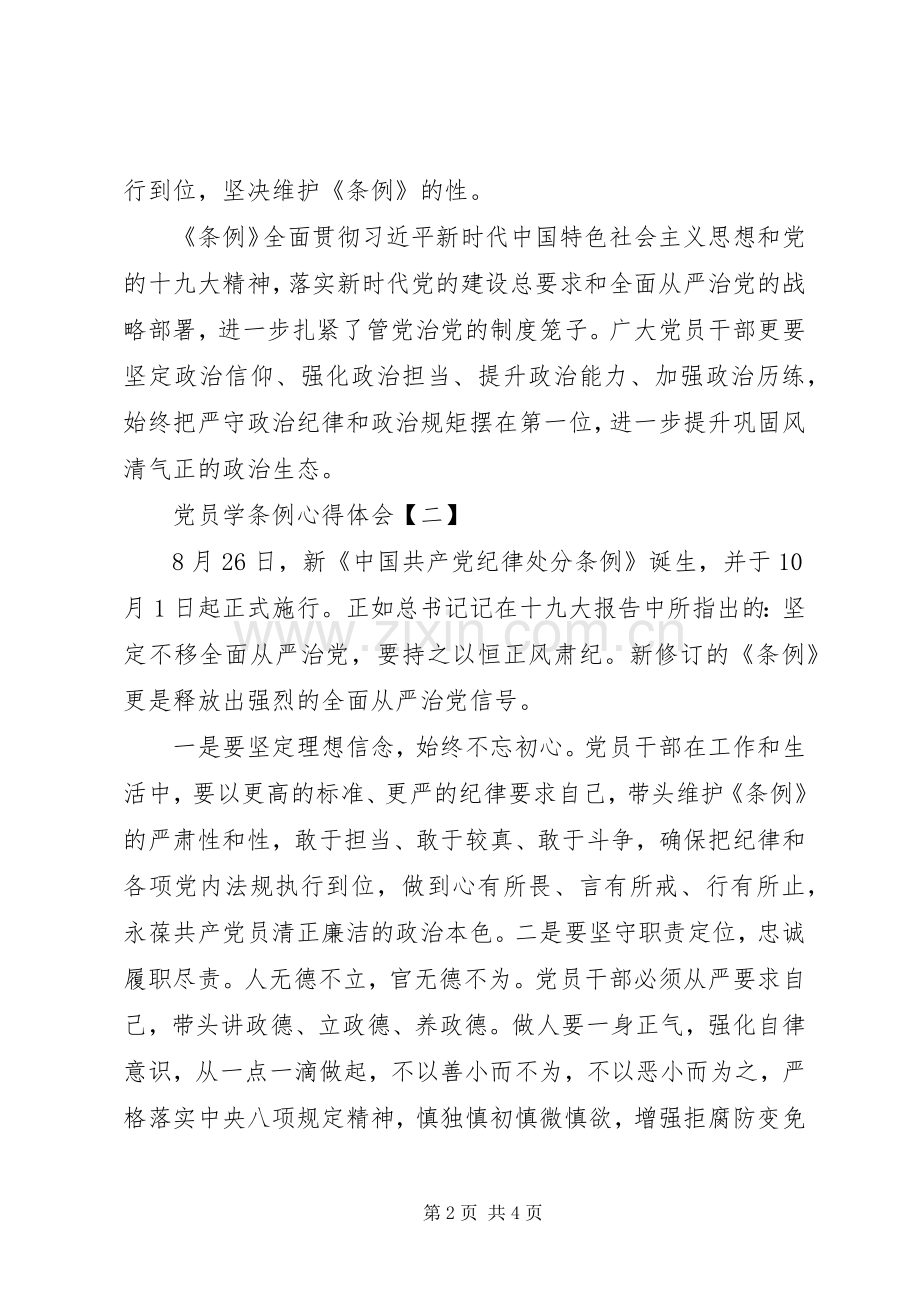 党内法规学习心得体会.docx_第2页