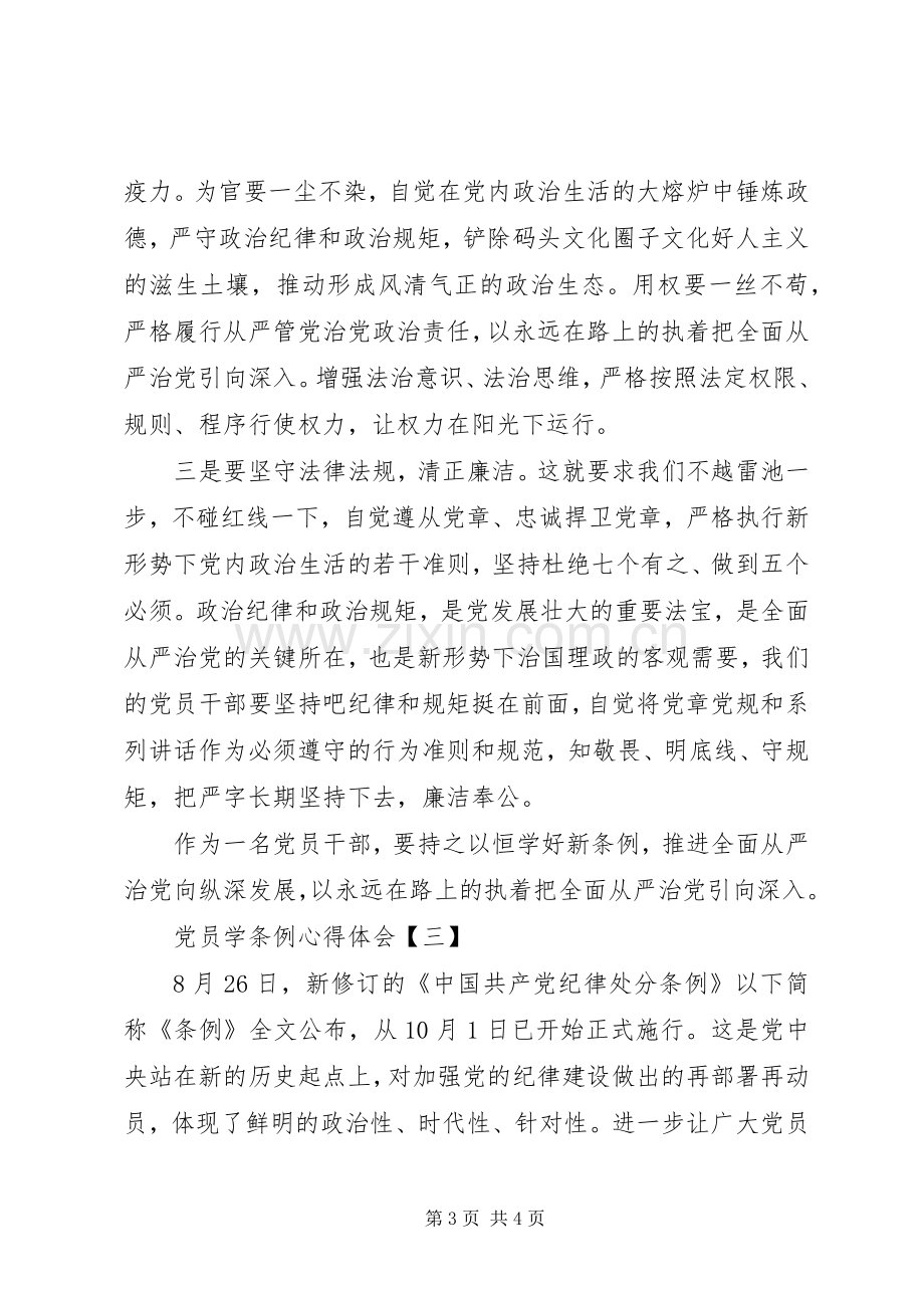 党内法规学习心得体会.docx_第3页