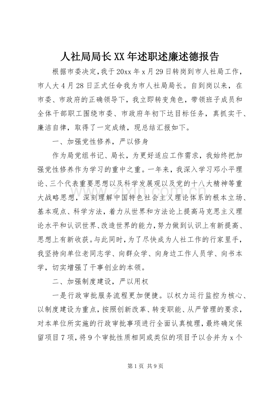 人社局局长XX年述职述廉述德报告.docx_第1页