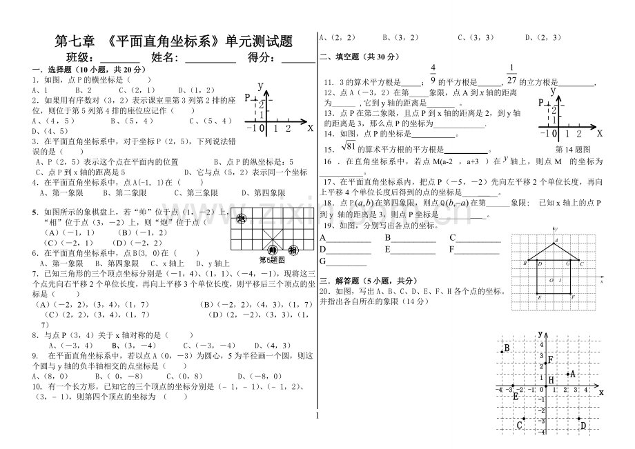 第七章-《平面直角坐标系》单元测试题-考试-Word-文档.doc_第1页