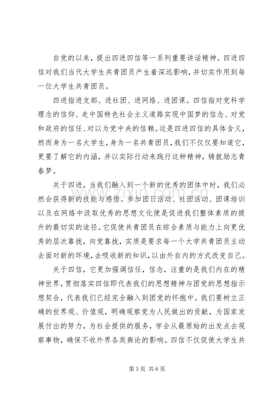 四进四信心得体会范文3篇.docx_第3页