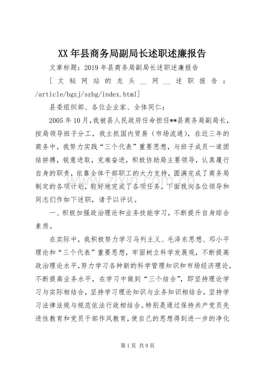 XX年县商务局副局长述职述廉报告.docx_第1页