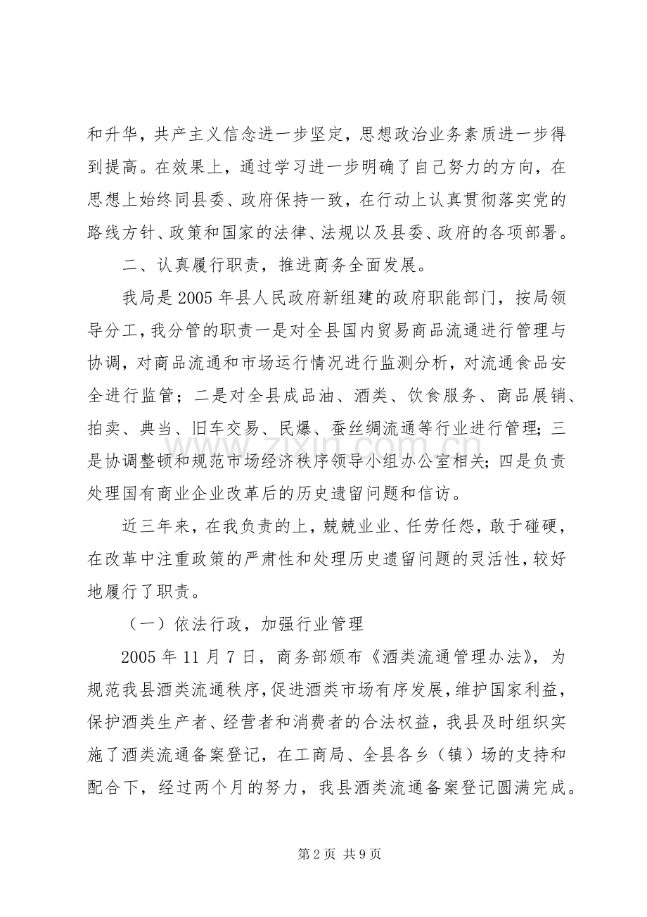 XX年县商务局副局长述职述廉报告.docx_第2页