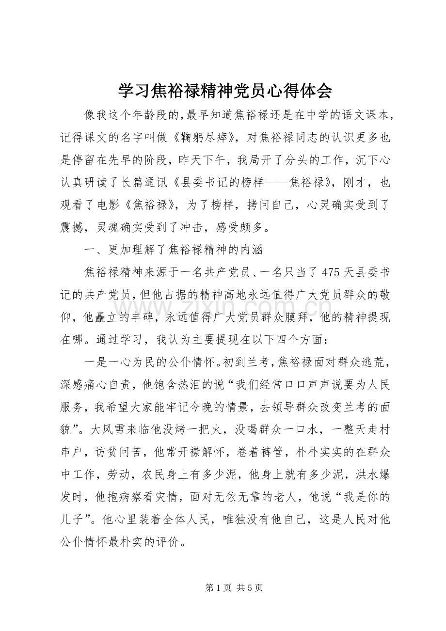 学习焦裕禄精神党员心得体会.docx_第1页