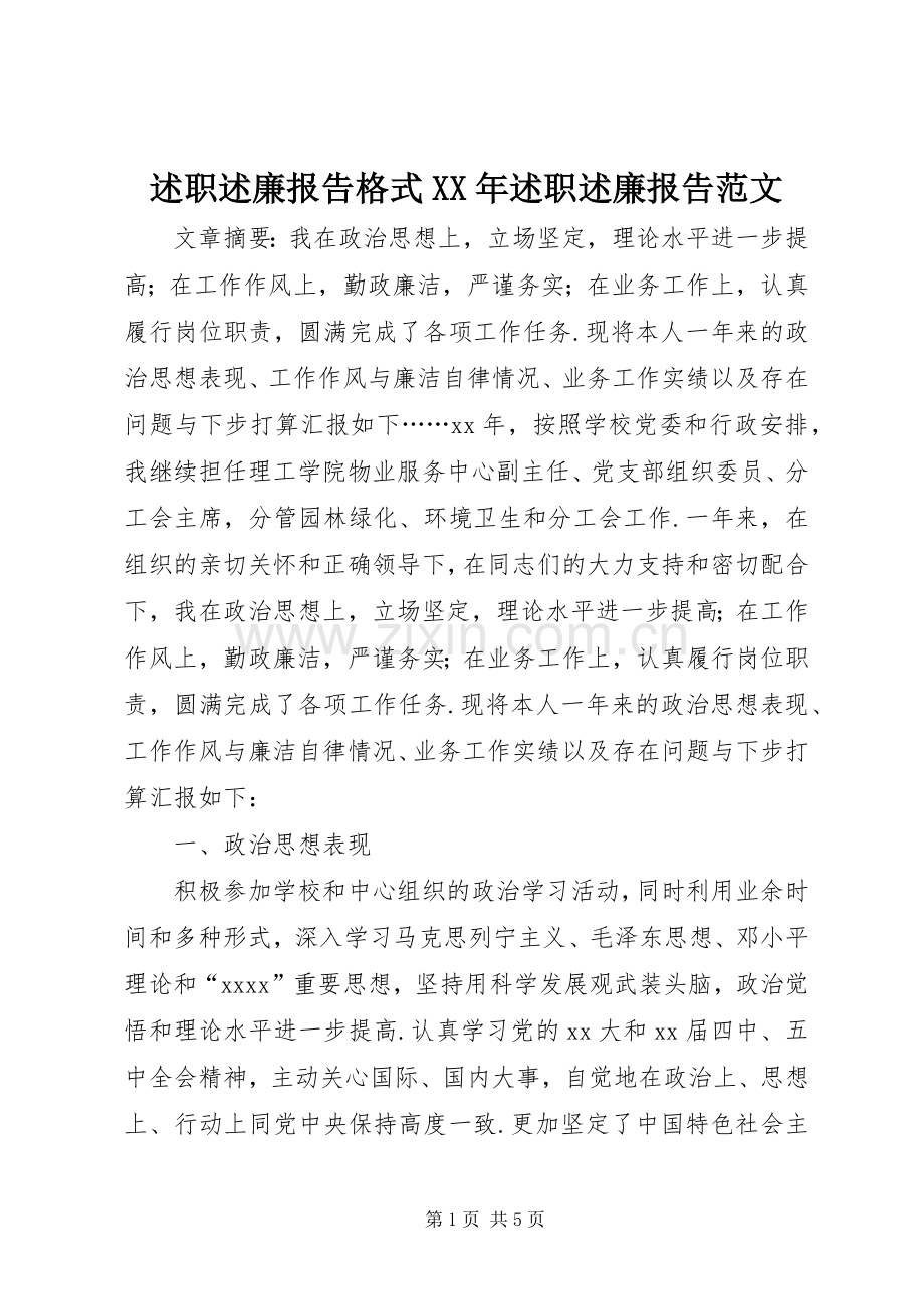 述职述廉报告格式XX年述职述廉报告范文.docx_第1页