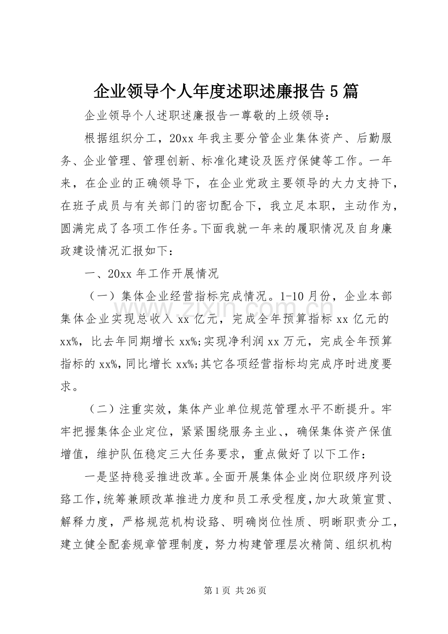 企业领导个人年度述职述廉报告5篇.docx_第1页