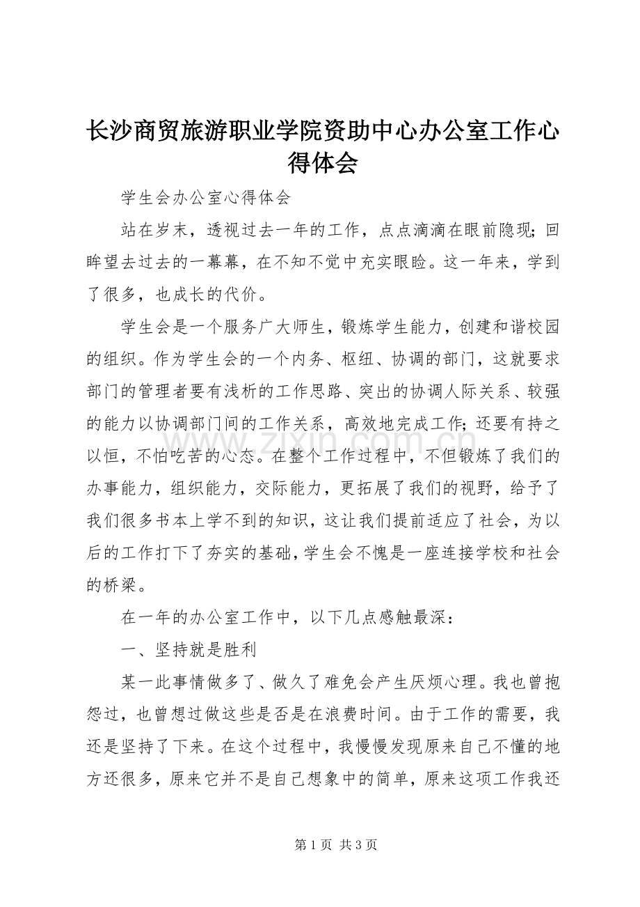 长沙商贸旅游职业学院资助中心办公室工作心得体会.docx_第1页