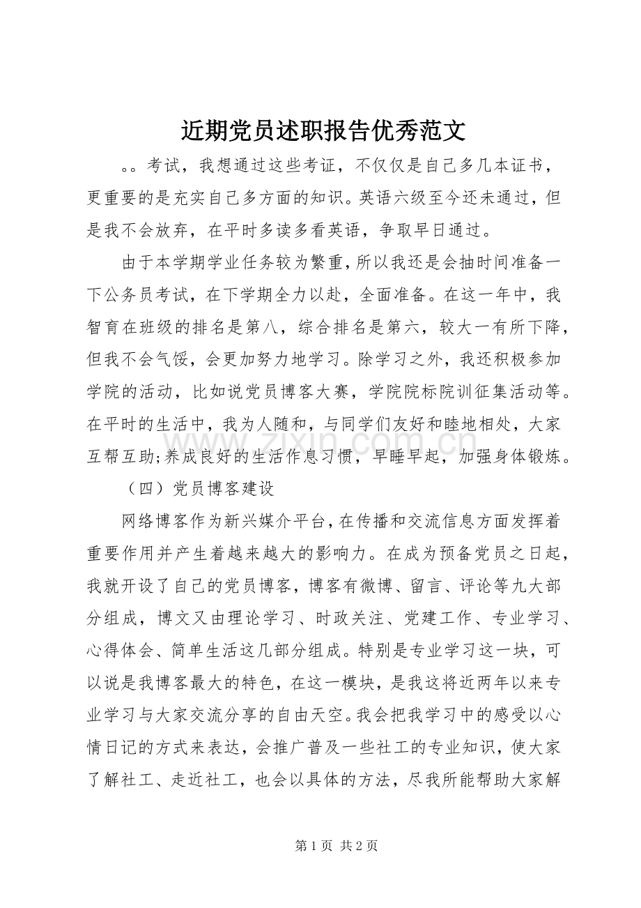 近期党员述职报告优秀范文.docx_第1页