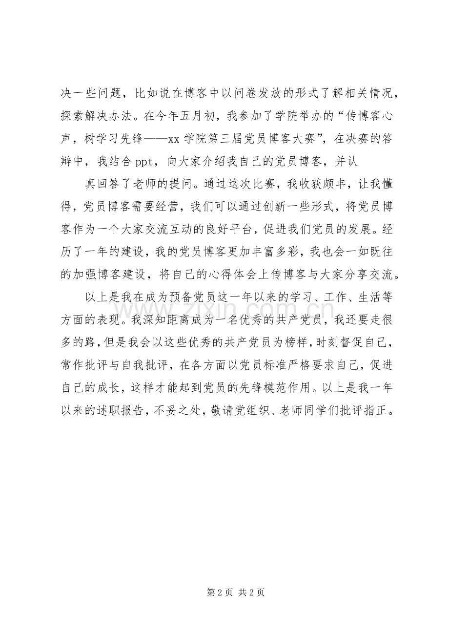 近期党员述职报告优秀范文.docx_第2页