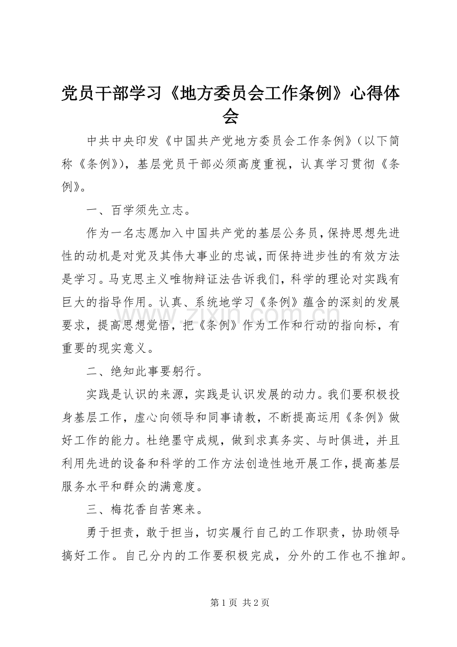 党员干部学习《地方委员会工作条例》心得体会.docx_第1页