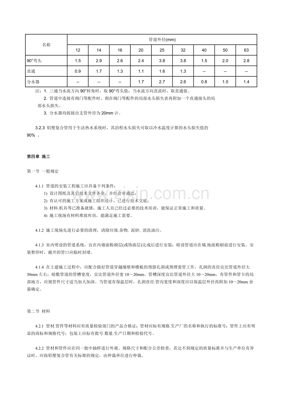 建筑给水铝塑复合管(PAP)管道工程技术规程.doc_第3页