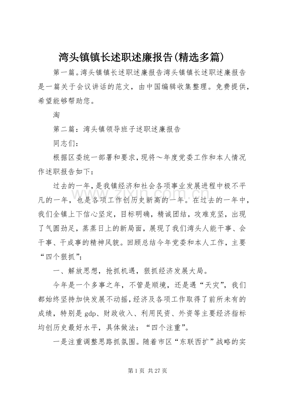 湾头镇镇长述职述廉报告(多篇).docx_第1页