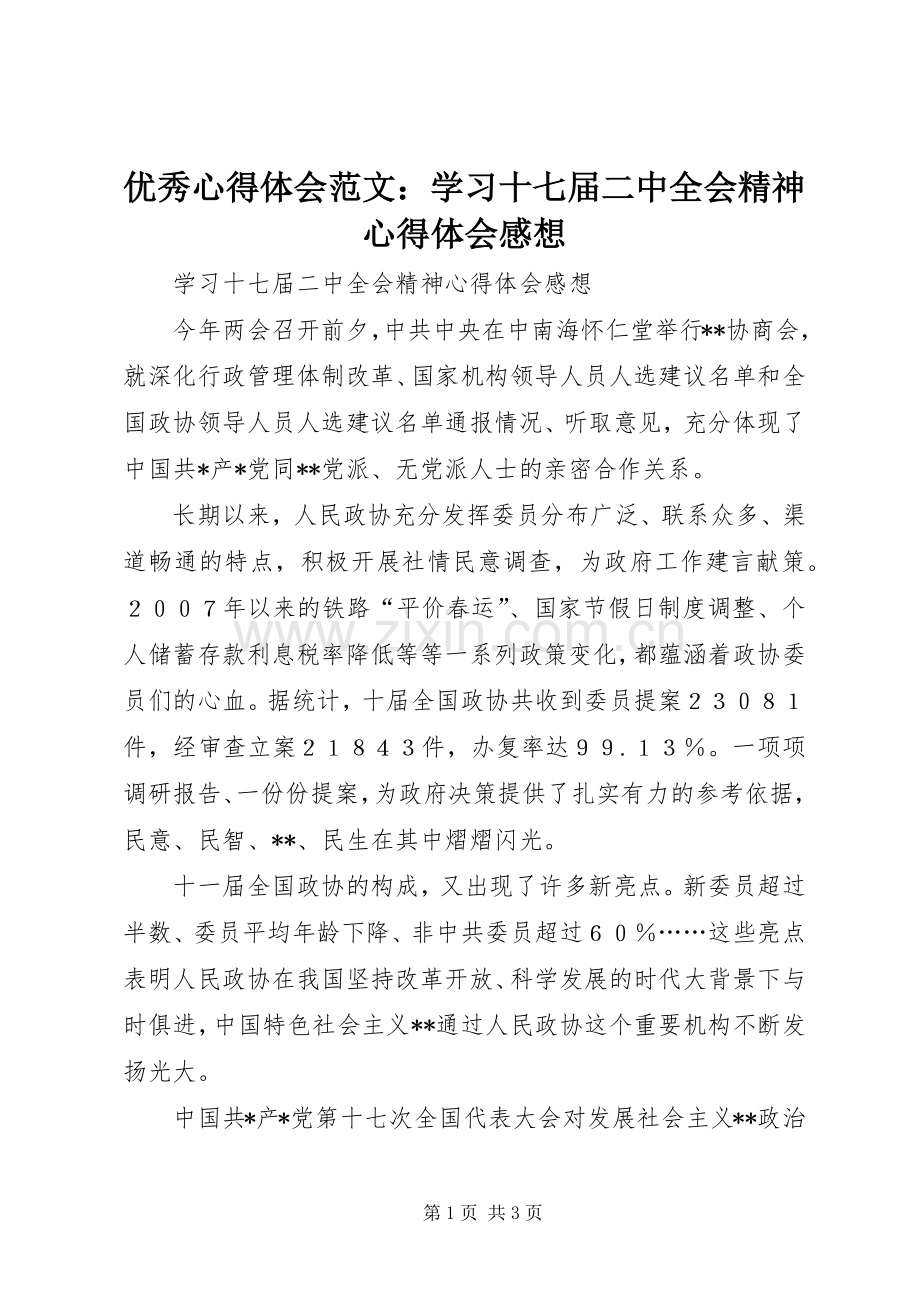 优秀心得体会范文：学习十七届二中全会精神心得体会感想.docx_第1页