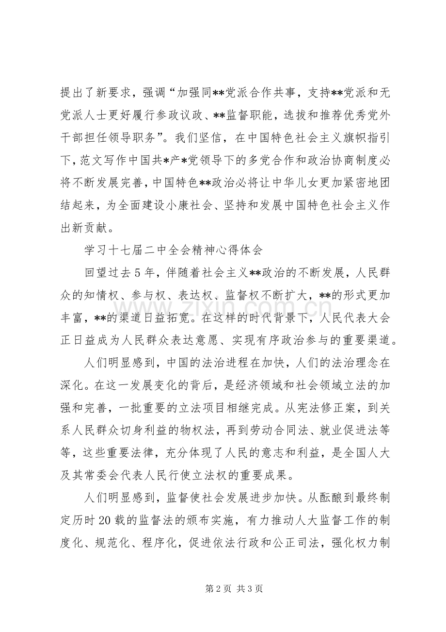 优秀心得体会范文：学习十七届二中全会精神心得体会感想.docx_第2页