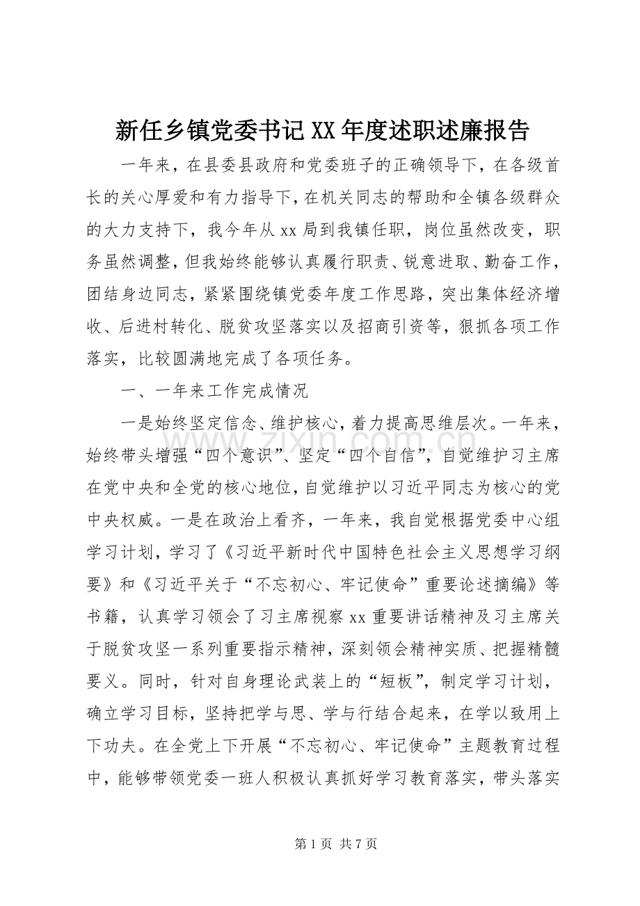 新任乡镇党委书记XX年度述职述廉报告.docx_第1页