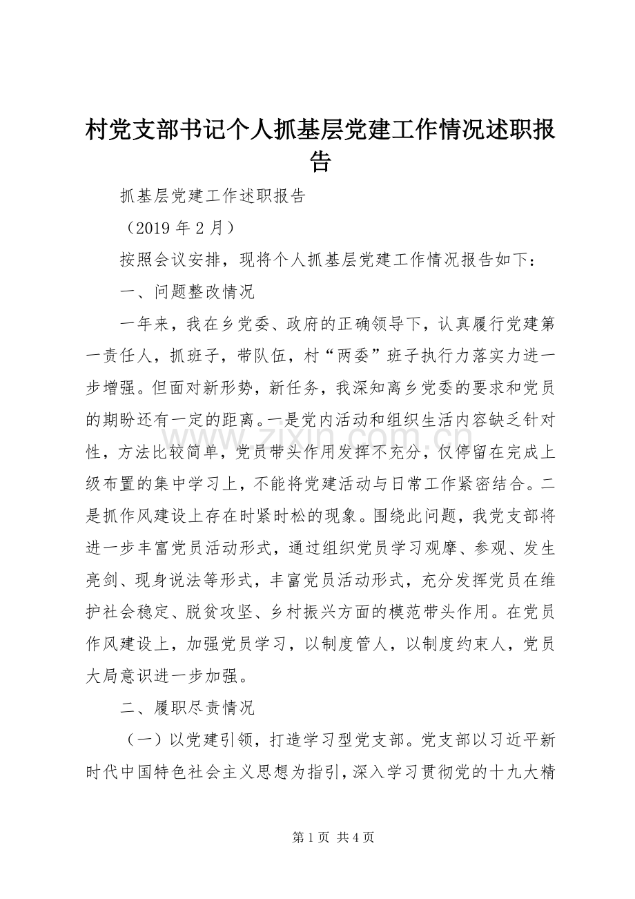 村党支部书记个人抓基层党建工作情况述职报告.docx_第1页