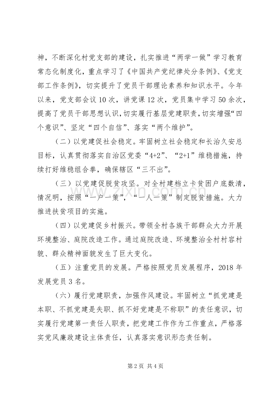 村党支部书记个人抓基层党建工作情况述职报告.docx_第2页