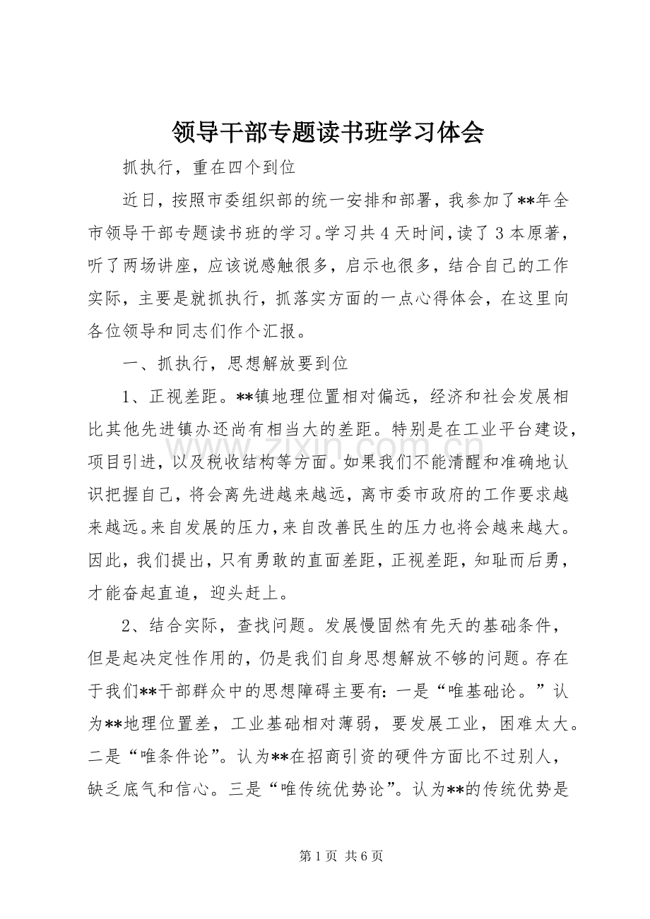 领导干部专题读书班学习体会.docx_第1页