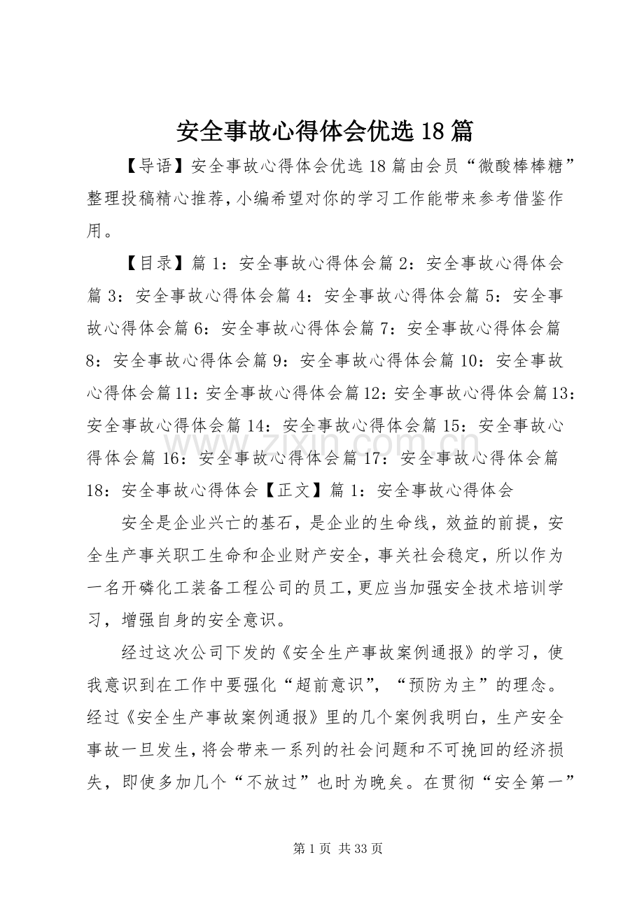 安全事故心得体会优选18篇.docx_第1页