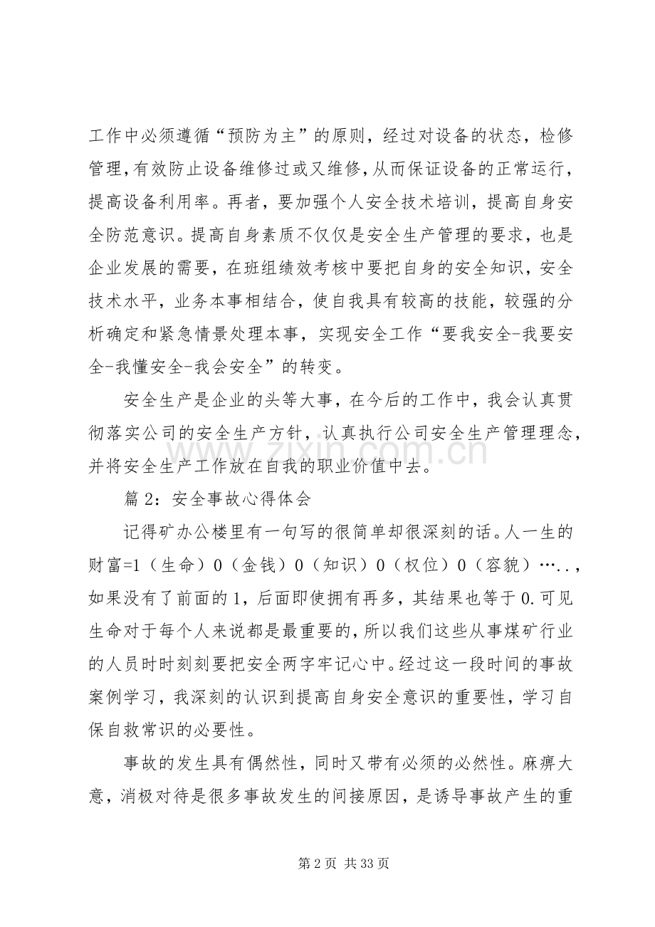 安全事故心得体会优选18篇.docx_第2页