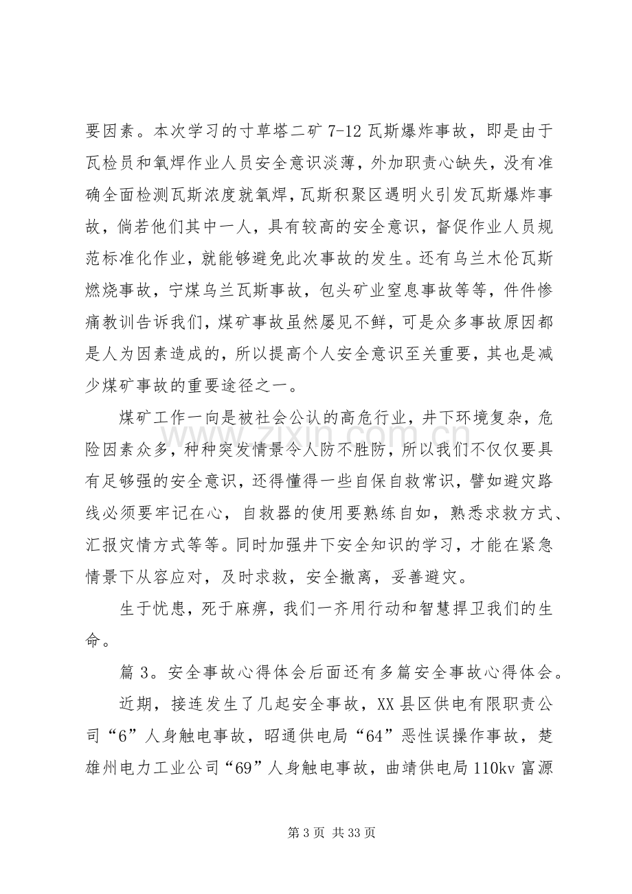 安全事故心得体会优选18篇.docx_第3页