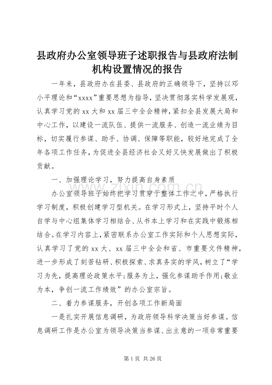 县政府办公室领导班子述职报告与县政府法制机构设置情况的报告.docx_第1页