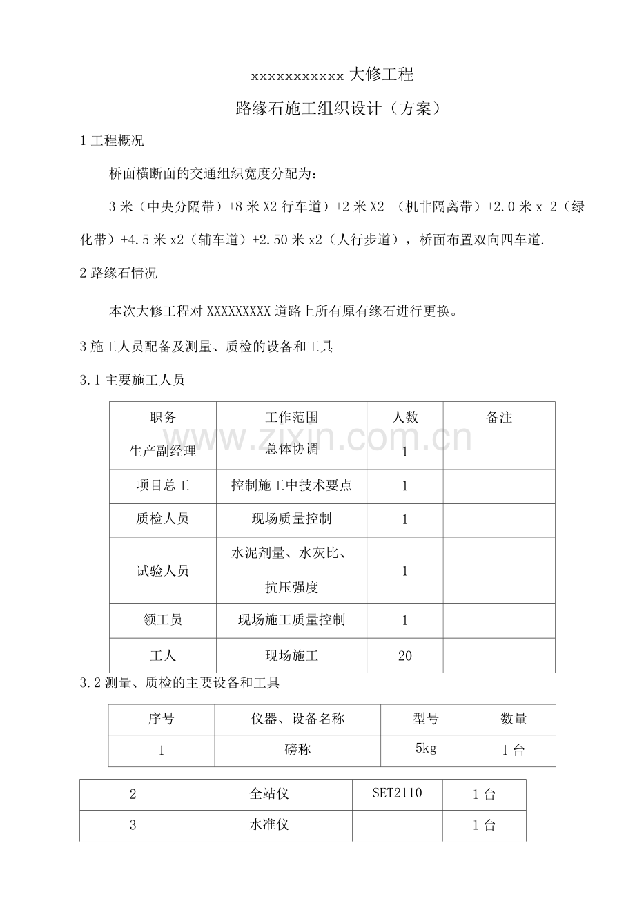 路缘石2023年专项施工方案.docx_第1页