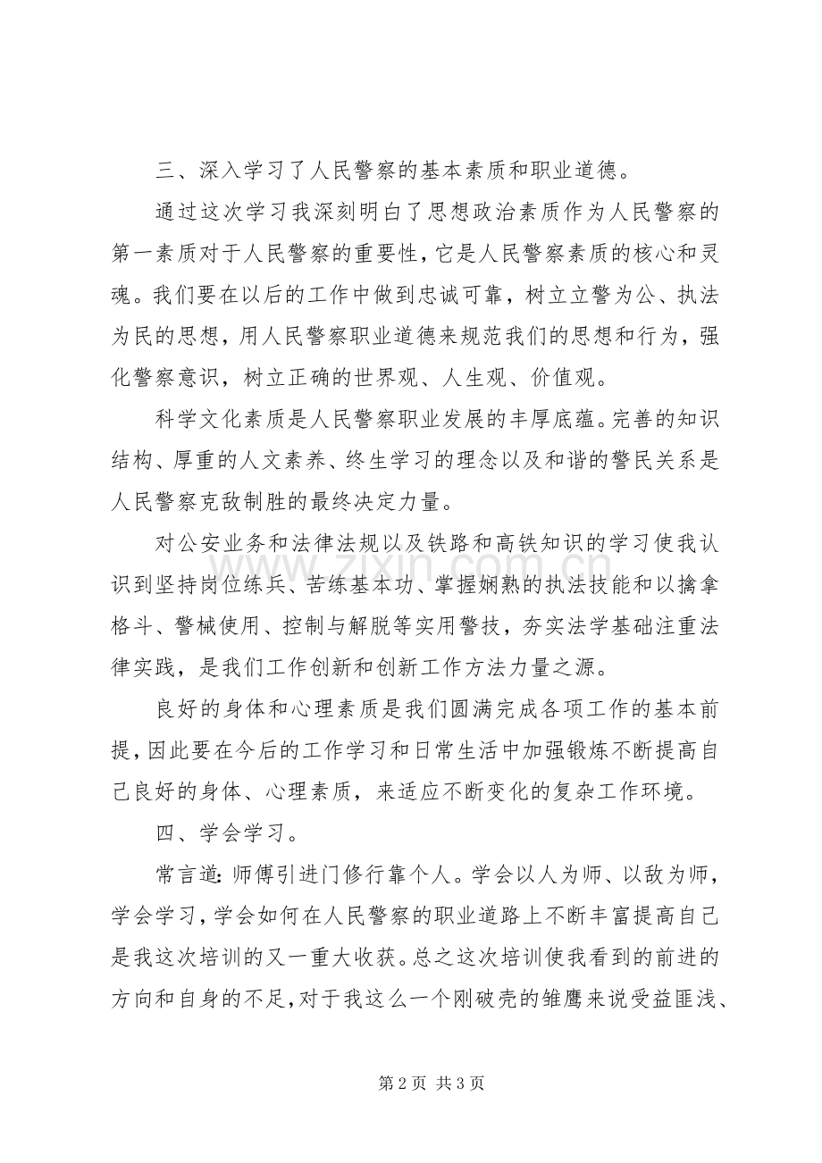 初任警察培训心得体会.docx_第2页