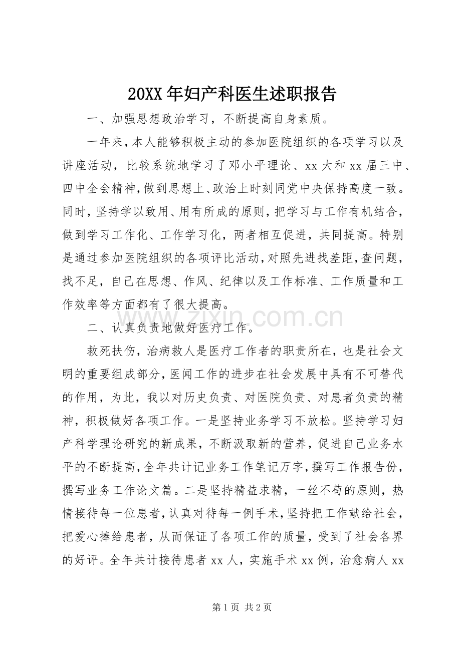 20XX年妇产科医生述职报告.docx_第1页