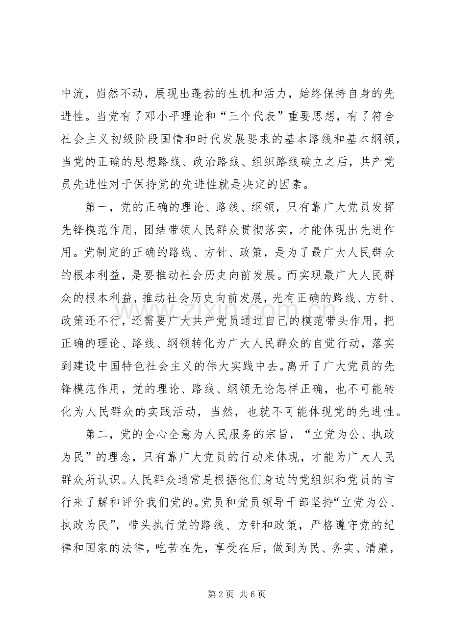 保持共产党员的先进性——,学习党章的心得.docx_第2页