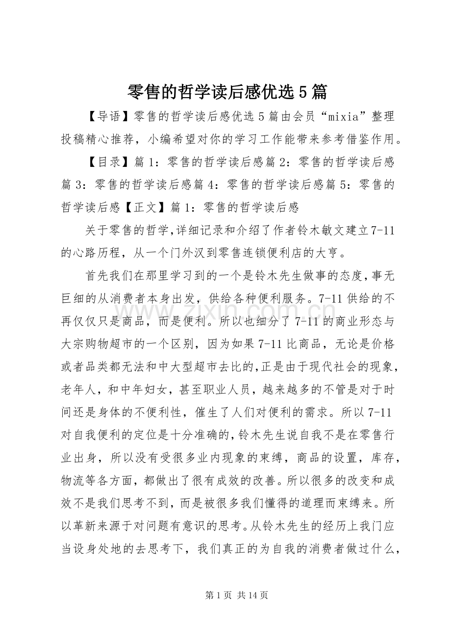 零售的哲学读后感优选5篇.docx_第1页