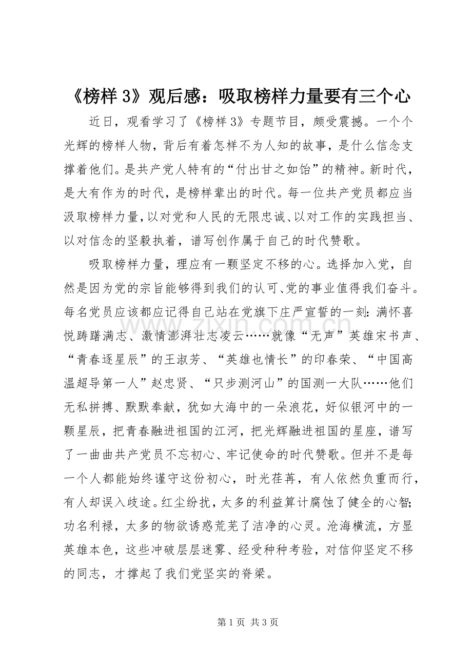 《榜样3》观后感：吸取榜样力量要有三个心.docx_第1页