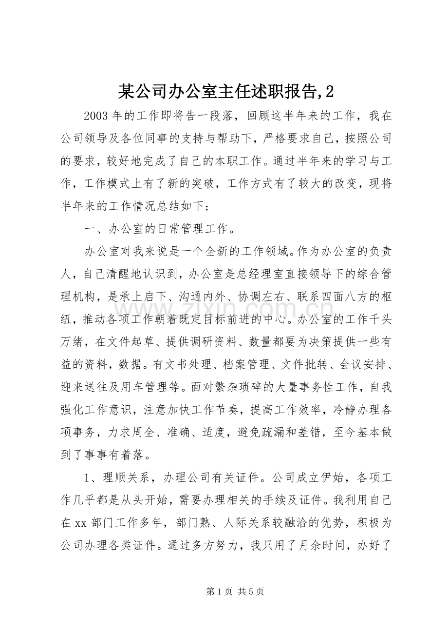 某公司办公室主任述职报告,2.docx_第1页