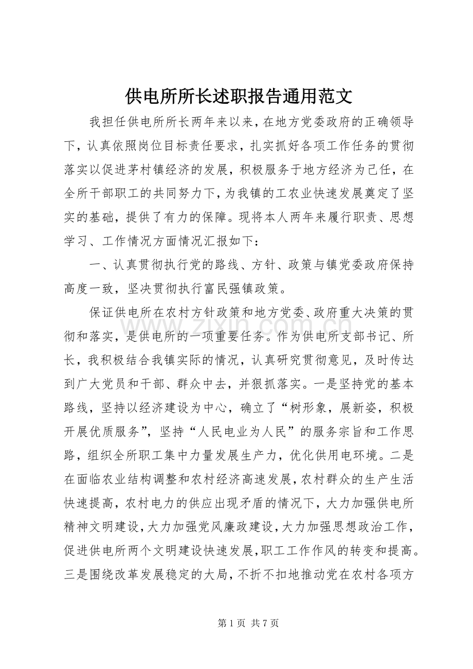 供电所所长述职报告通用范文.docx_第1页