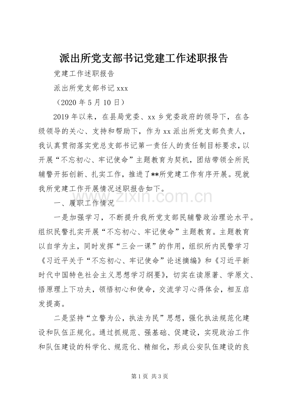 派出所党支部书记党建工作述职报告.docx_第1页