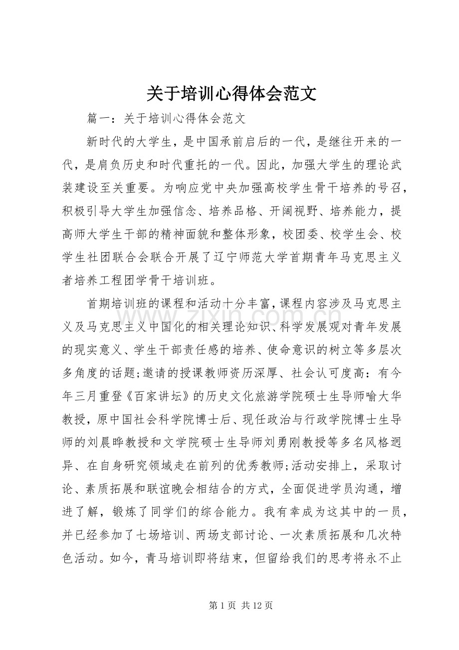 关于培训心得体会范文.docx_第1页