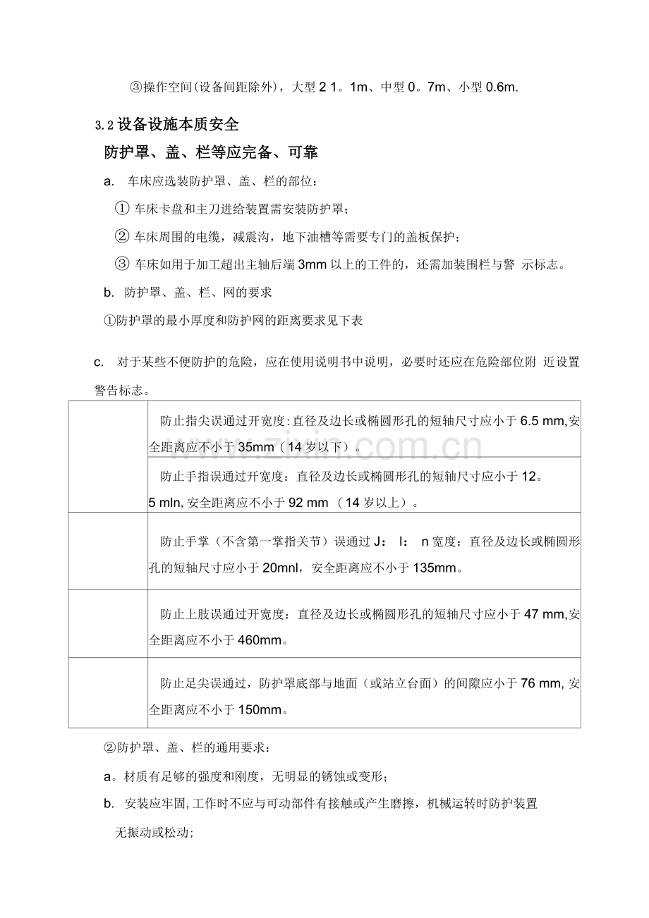 车床安全质量标准化.docx_第2页