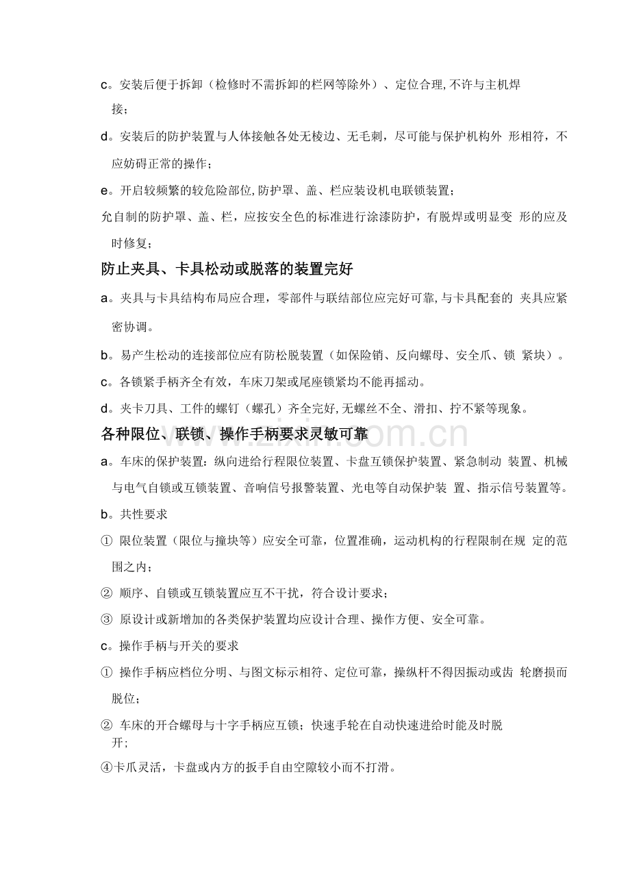 车床安全质量标准化.docx_第3页