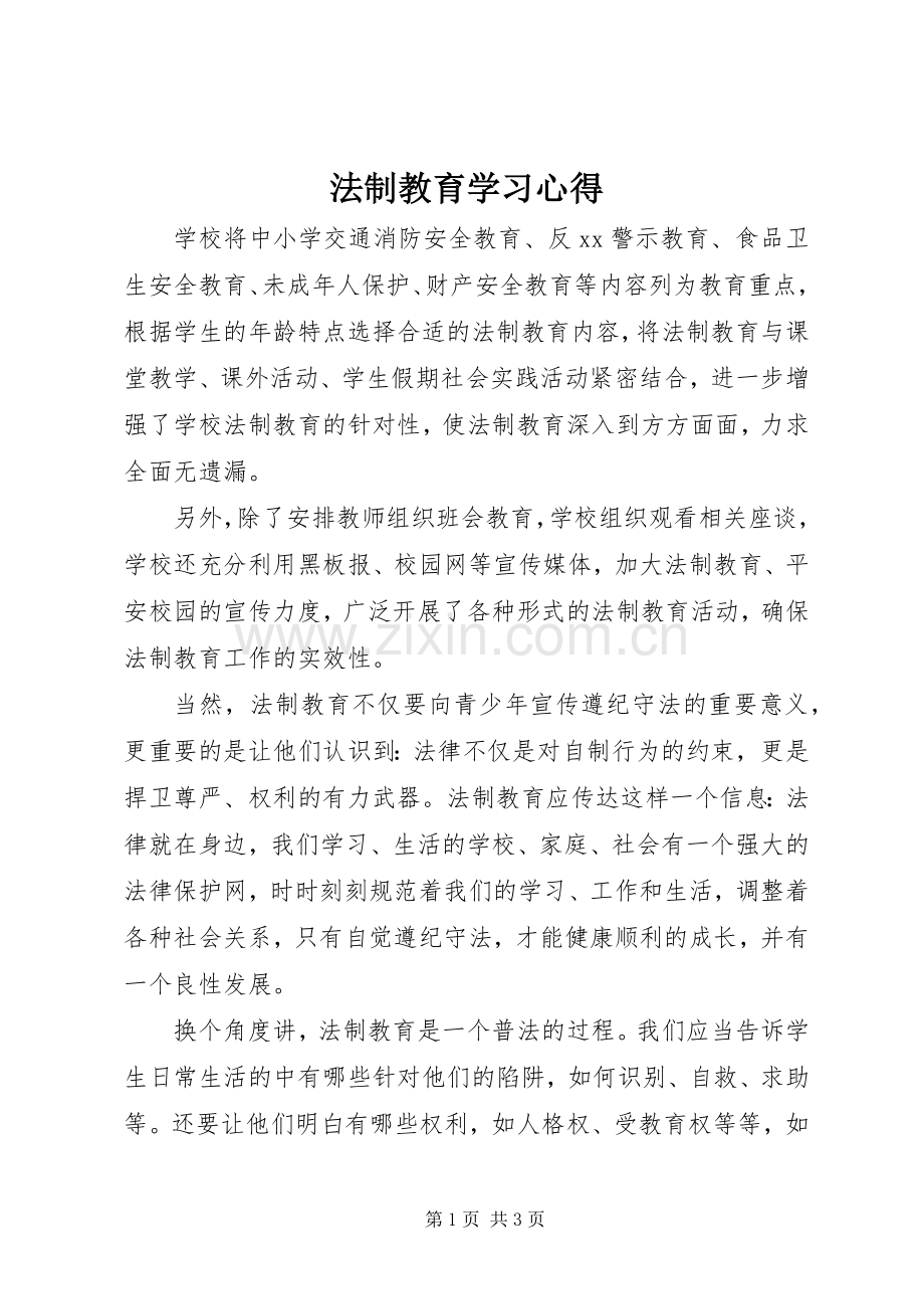 法制教育学习心得.docx_第1页