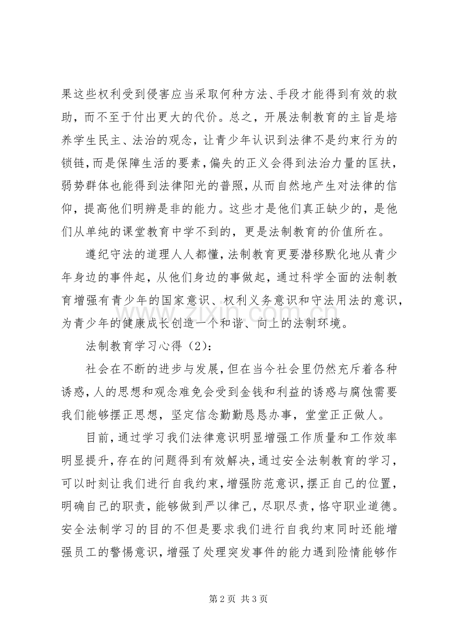 法制教育学习心得.docx_第2页