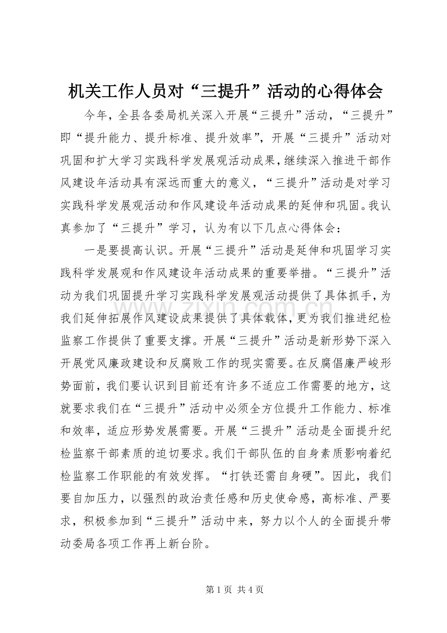 机关工作人员对“三提升”活动的心得体会.docx_第1页