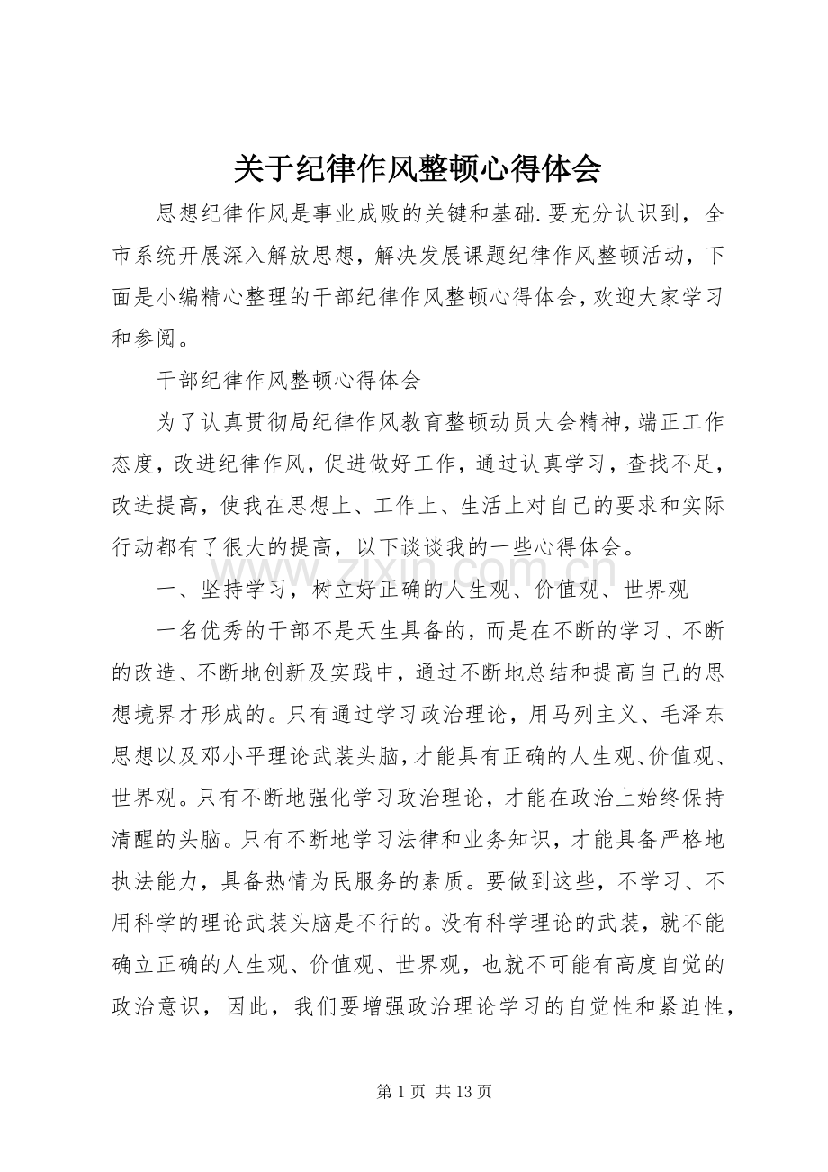 关于纪律作风整顿心得体会.docx_第1页